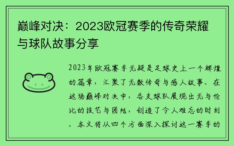 巅峰对决：2023欧冠赛季的传奇荣耀与球队故事分享