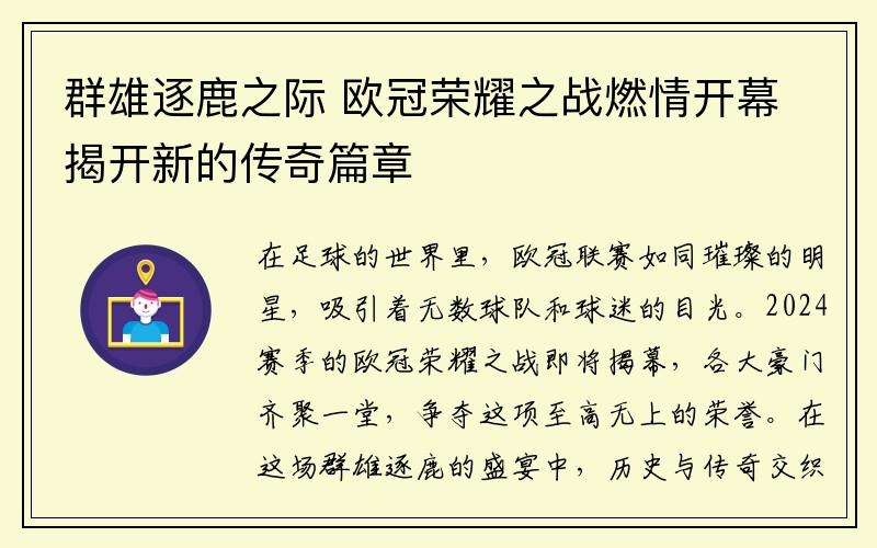 群雄逐鹿之际 欧冠荣耀之战燃情开幕揭开新的传奇篇章